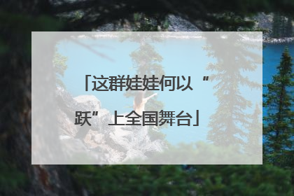 这群娃娃何以“跃”上全国舞台