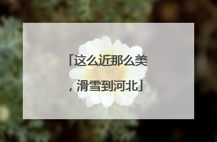 这么近那么美，滑雪到河北