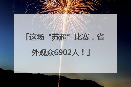 这场“苏超”比赛，省外观众6902人！