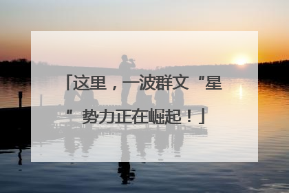 这里，一波群文“星”势力正在崛起！