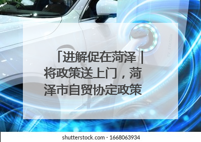 进解促在菏泽｜将政策送上门，菏泽市自贸协定政策专题宣讲会召开