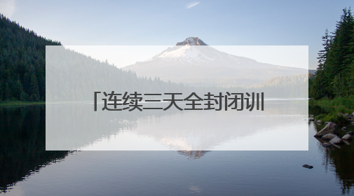 连续三天全封闭训练 伊万考察国足客战印尼队主力阵容