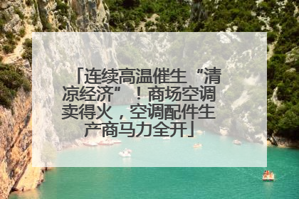 连续高温催生“清凉经济”！商场空调卖得火，空调配件生产商马力全开