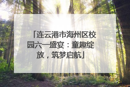连云港市海州区校园六一盛宴：童趣绽放，筑梦启航