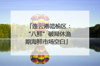 连云港赣榆区：“八鲜”破局休渔期海鲜市场空白