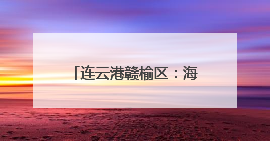 连云港赣榆区：海水“一条鱼”人工繁育取得新突破