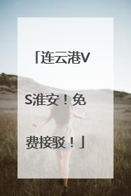 连云港VS淮安！免费接驳！