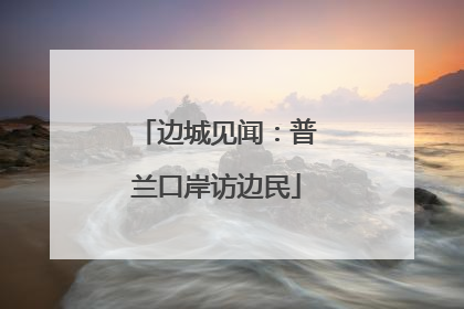 边城见闻：普兰口岸访边民