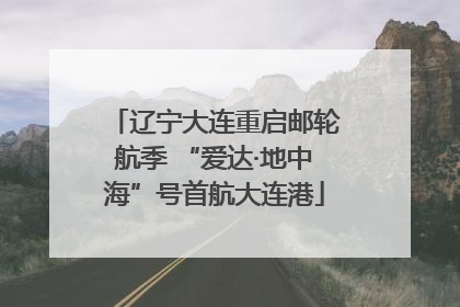 辽宁大连重启邮轮航季 “爱达·地中海”号首航大连港