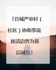 谷城严审村（社区）协助事项 厘清边界为基层减负