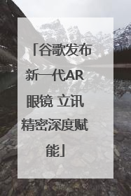 谷歌发布新一代AR眼镜 立讯精密深度赋能