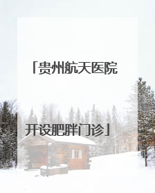 贵州航天医院开设肥胖门诊