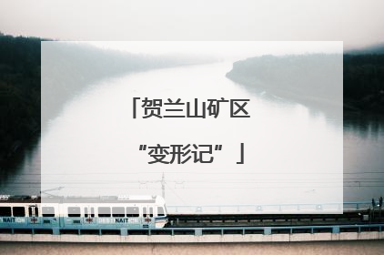 贺兰山矿区“变形记”