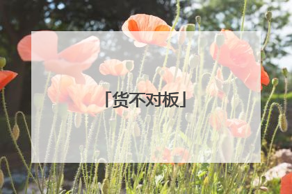 货不对板