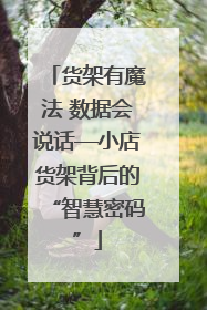 货架有魔法 数据会说话—小店货架背后的“智慧密码”