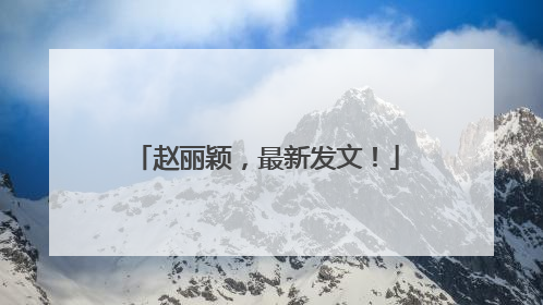 赵丽颖，最新发文！