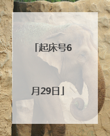 起床号6月29日
