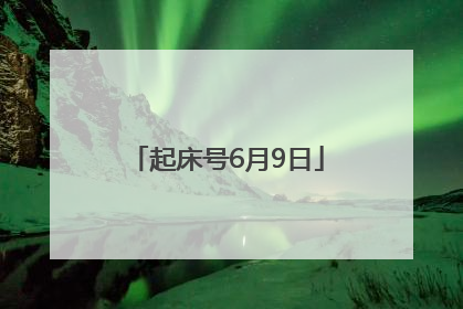 起床号6月9日