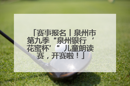 赛事报名丨泉州市第九季“泉州银行‘花蜜杯’”儿童朗读赛，开赛啦！