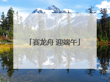 赛龙舟 迎端午