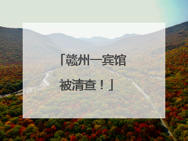 赣州一宾馆被清查！