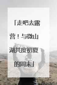 走吧去露营！与微山湖共度初夏的周末