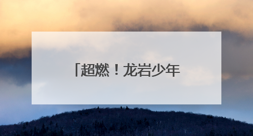 超燃！龙岩少年讲述爱国故事