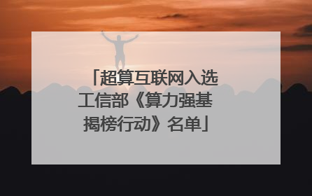 超算互联网入选工信部《算力强基揭榜行动》名单