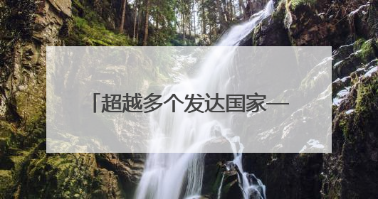 超越多个发达国家——江苏最高用电负荷连续9年破亿千瓦