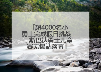 超4000名小勇士完成假日挑战，斯巴达勇士儿童赛无锡站落幕