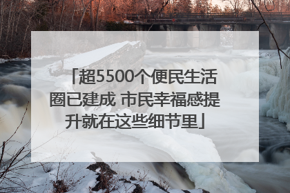 超5500个便民生活圈已建成 市民幸福感提升就在这些细节里