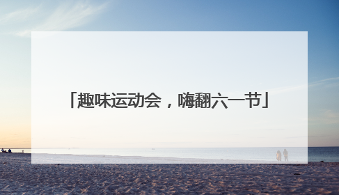 趣味运动会，嗨翻六一节