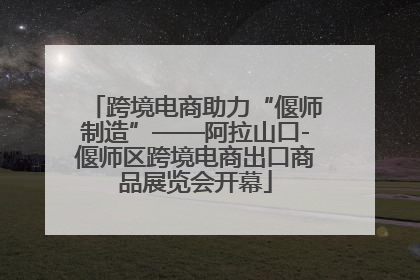 跨境电商助力“偃师制造”——阿拉山口-偃师区跨境电商出口商品展览会开幕
