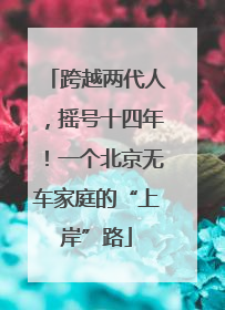 跨越两代人，摇号十四年！一个北京无车家庭的“上岸”路
