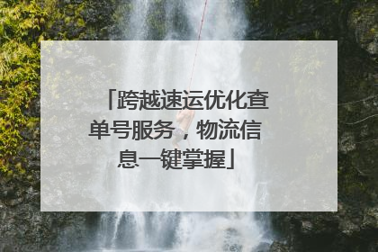 跨越速运优化查单号服务，物流信息一键掌握