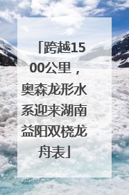 跨越1500公里，奥森龙形水系迎来湖南益阳双桡龙舟表