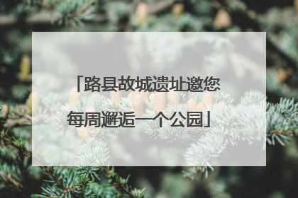 路县故城遗址邀您每周邂逅一个公园
