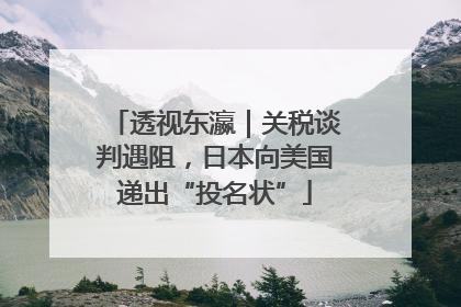 透视东瀛｜关税谈判遇阻，日本向美国递出“投名状”