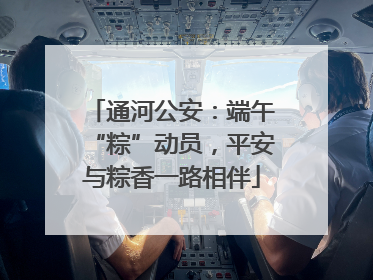 通河公安：端午“粽”动员，平安与粽香一路相伴