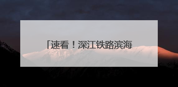 速看！深江铁路滨海湾站综合交通枢纽要来了，换乘超方便！