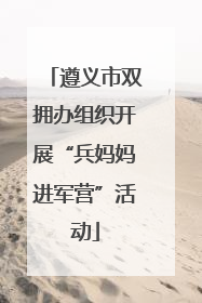 遵义市双拥办组织开展“兵妈妈进军营”活动