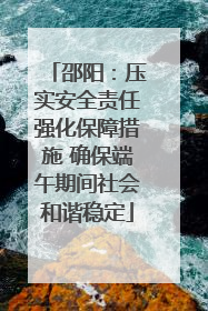 邵阳：压实安全责任强化保障措施 确保端午期间社会和谐稳定