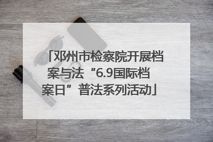 邓州市检察院开展档案与法“6.9国际档案日”普法系列活动