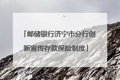 邮储银行济宁市分行创新宣传存款保险制度