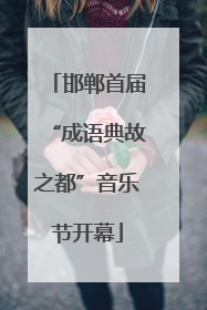 邯郸首届“成语典故之都”音乐节开幕