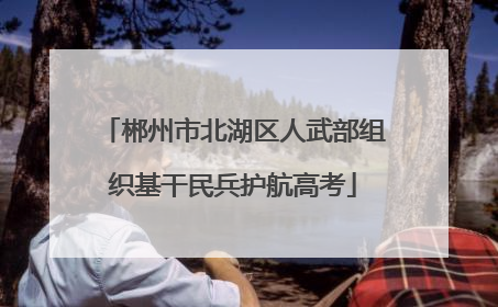 郴州市北湖区人武部组织基干民兵护航高考