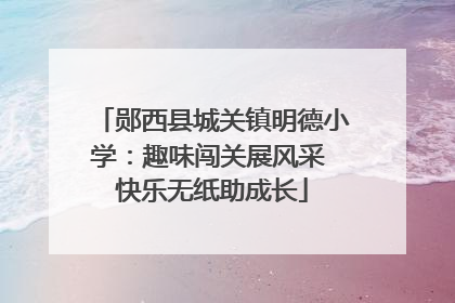 郧西县城关镇明德小学：趣味闯关展风采 快乐无纸助成长