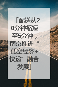 配送从20分钟缩短至5分钟，南京推进“低空经济+快递”融合发展