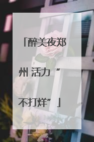 醉美夜郑州 活力“不打烊”