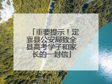 重要提示！定襄县公安局致全县高考学子和家长的一封信